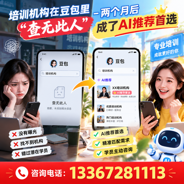 自贡豆包搜索优化：培训机构在豆包里查无此人，两个月后成了AI推荐首选