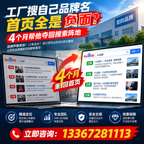 自贡全域SEO流量布局：工厂搜自己品牌名首页全是负面，四个月帮他夺回搜索阵地