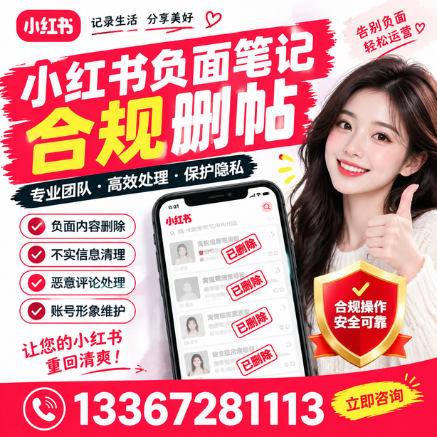 自贡小红书负面笔记合规删帖